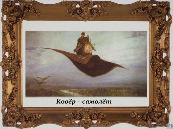 Картина Васнецова ковер самолет