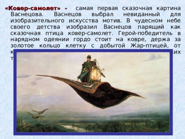 Виктор Васнецов ковер самолет