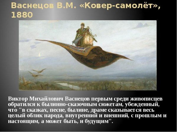 Васнецов Виктор Михайлович летающий ковёр
