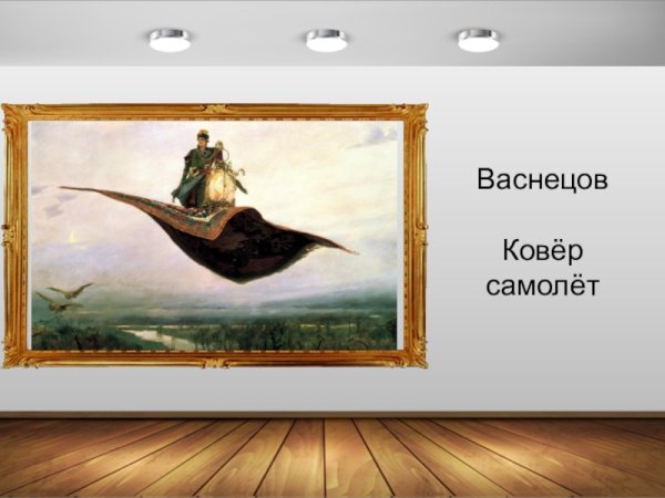 Ковер самолет в русских народных сказках