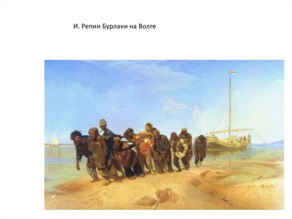 Репин бурлаки на Волге 1873