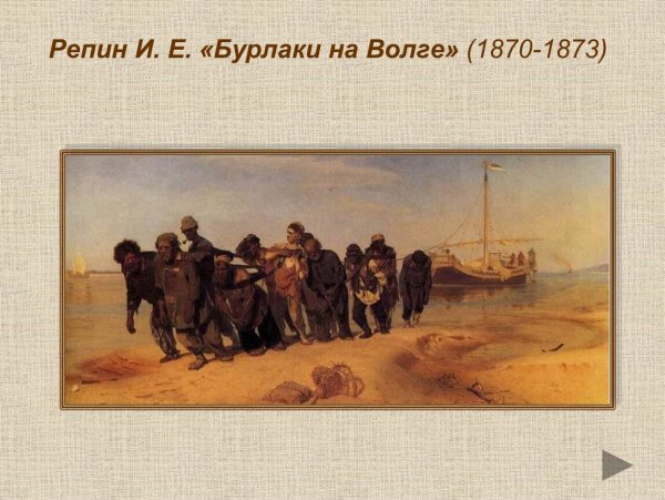 Илья Репин «бурлаки на Волге» (1870-1873)