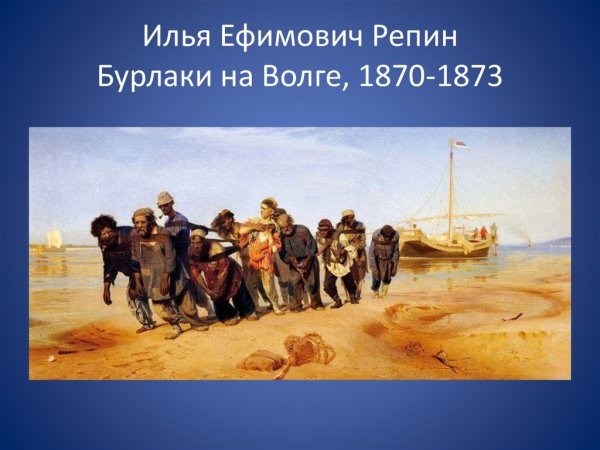 Илья Репин «бурлаки на Волге» 1870-1873 гг.