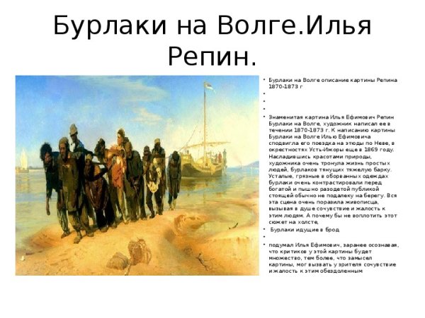 «Бурлаки на Волге» (1870—1873 гг.),