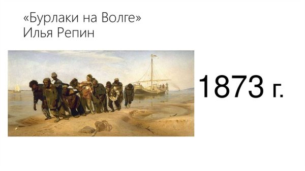 Илья Репин «бурлаки на Волге» (1870-1873)