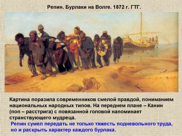 Илья Репин «бурлаки на Волге» (1870-1873)