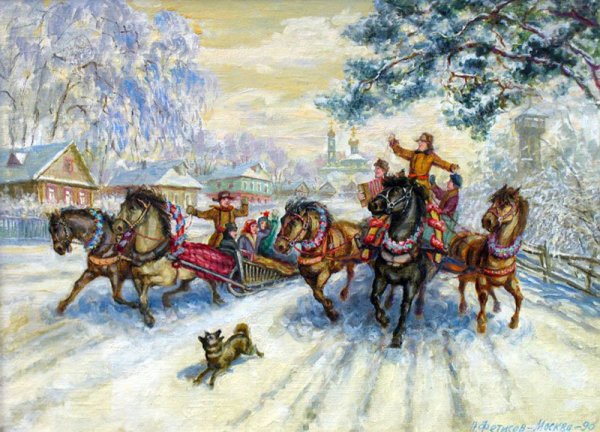 Н. Фетисов "широкая Масленица" 1990 г.