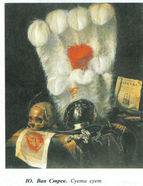 Суета сует картина Ван Стрек