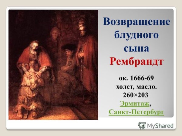 Рембрандт Возвращение блудного сына