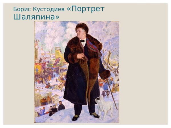 Борис Михайлович Кустодиев Шаляпин