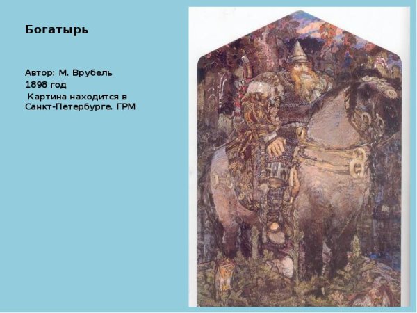 Михаил Врубель богатырь