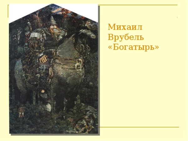 Врубель Михаил Александрович богатырь