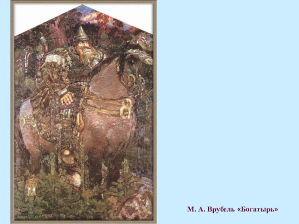 Врубель богатырь 1898