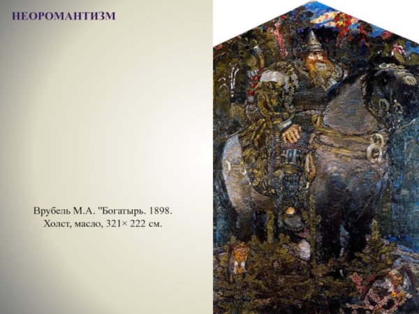 Врубель богатырь