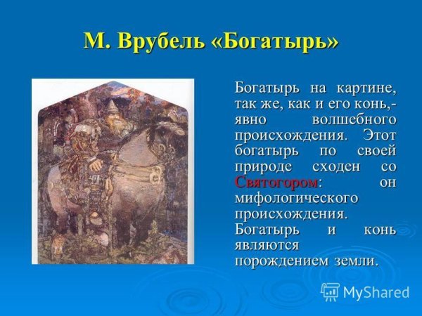 М. А. Врубель. "Богатырь"1898 г