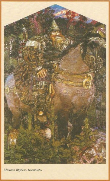 Михаил Врубель богатырь