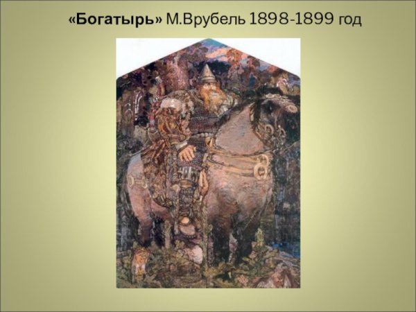 Михаил Врубель богатырь