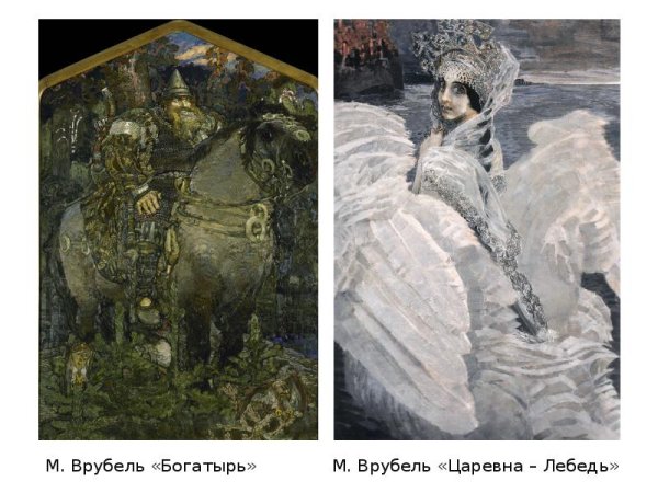 Михаил Врубель богатырь