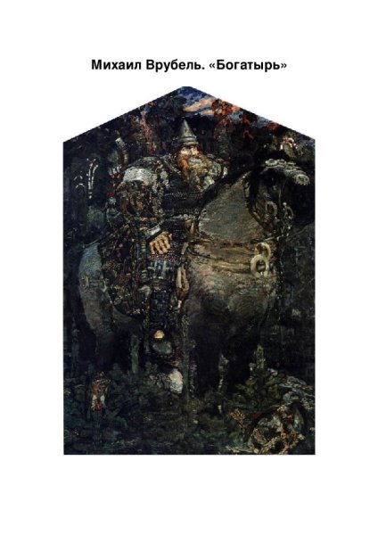 Врубель Михаил Александрович богатырь