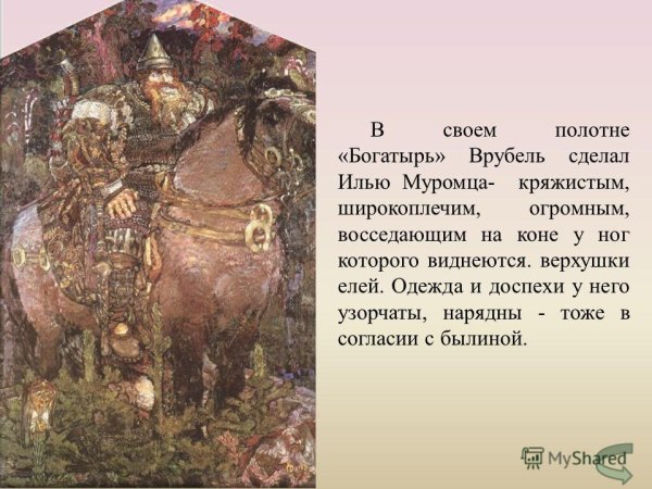 Врубель богатырь