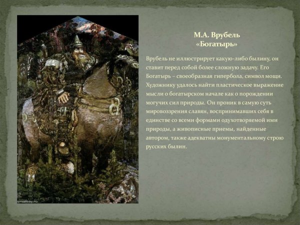 Врубель богатырь