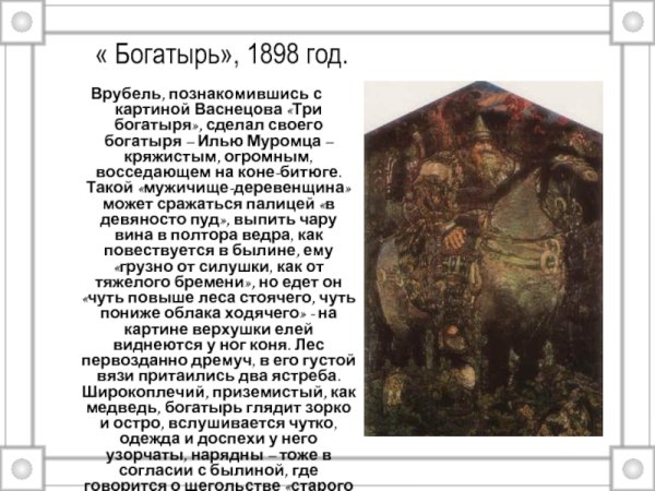 Михаил Врубель Илья Муромец