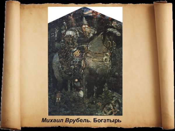 М Врубель богатырь