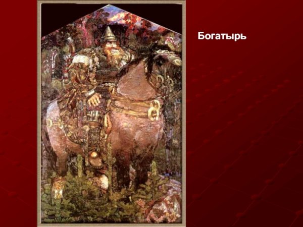 Врубель Илья Муромец картина