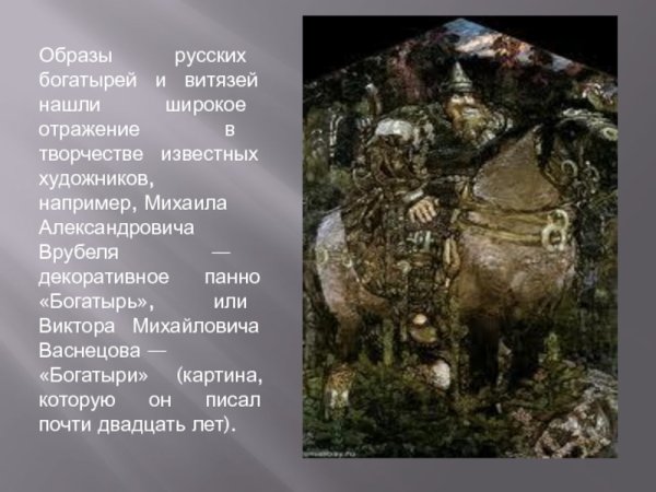 М Врубель богатырь