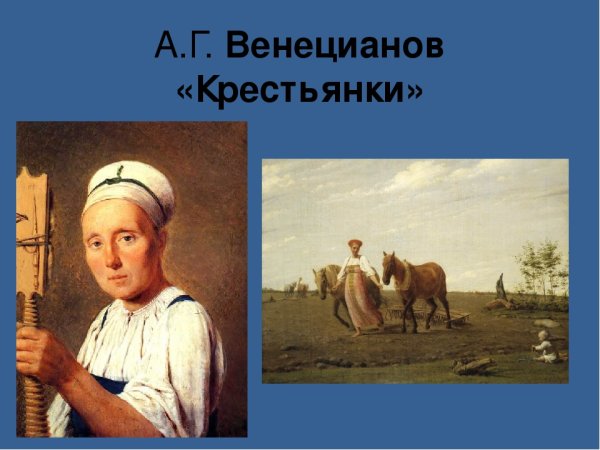 Венецианов крестьянка расчесывающая лен