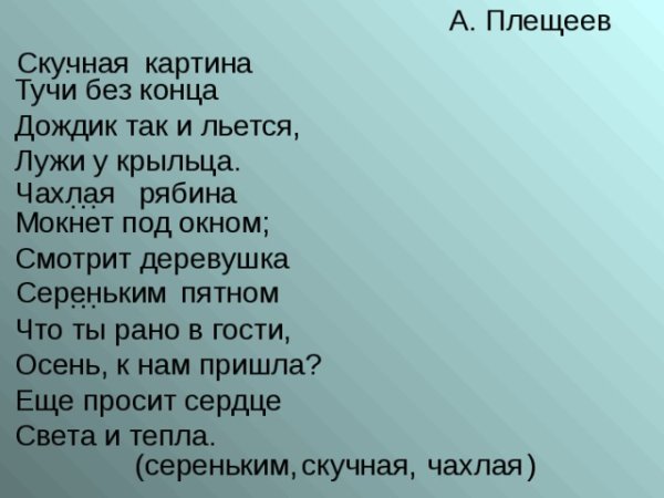 Стихотворение Плещеева скучная картина