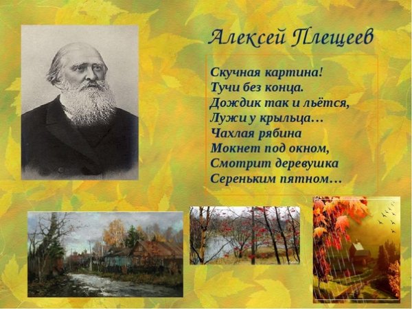 Алексей Николаевич Плещеев скучная картина