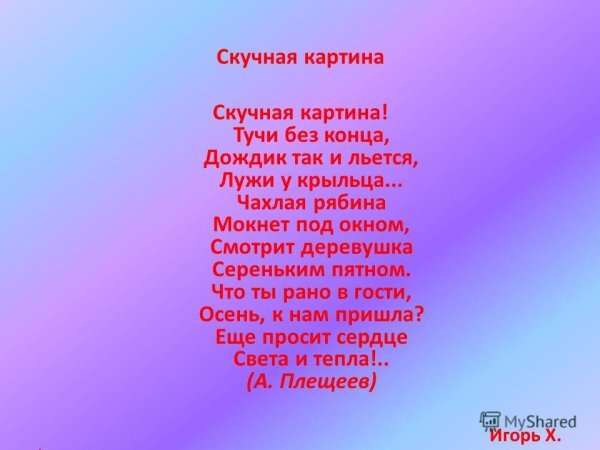 Стихотворение Плещеева скучная картина