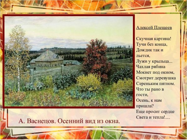 Алексей Плещеев скучная картина тучи без конца