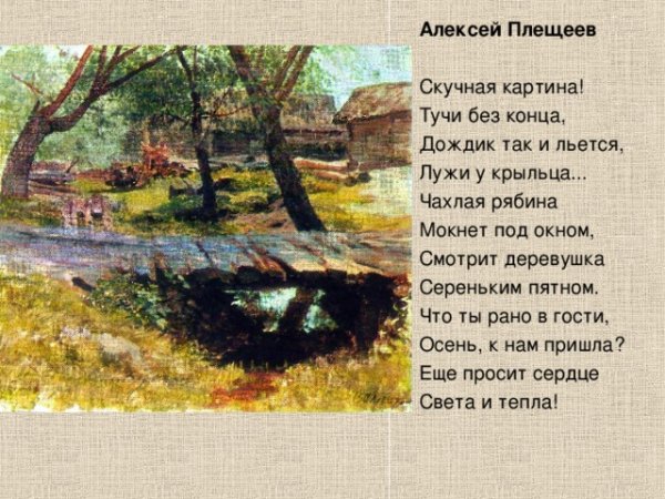 Алексей Плещеев скучная картина