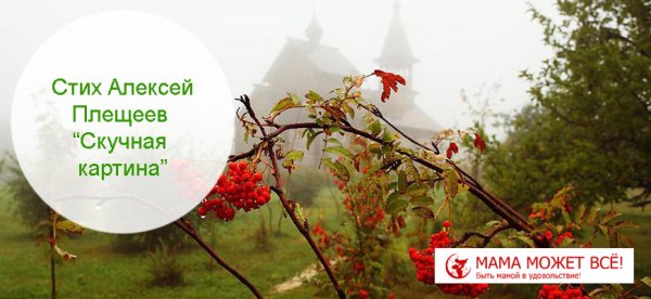 Алексей Плещеев скучная картина