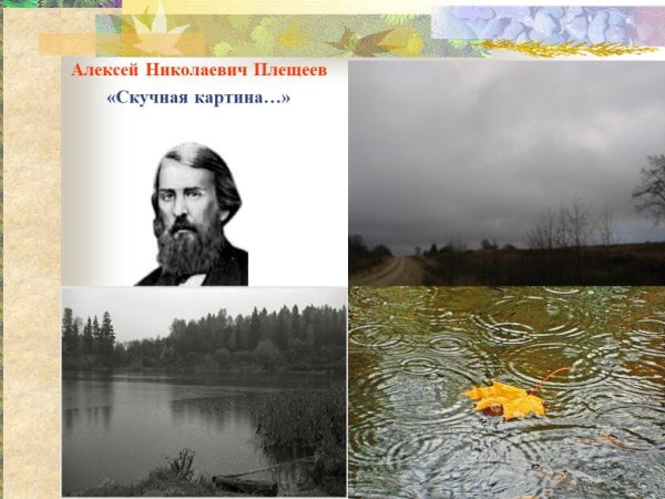 Алексей Плещеев скучная картина