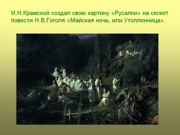 Крамской Иван Николаевич русалки