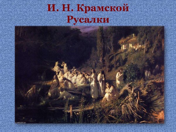 Крамской Иван Николаевич русалки