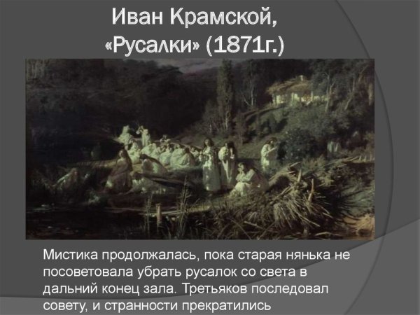 Иван Крамской русалки картина