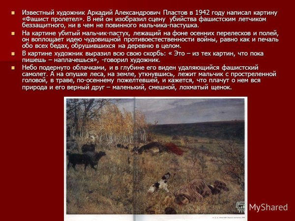 Аркадий Александрович пластов фашист пролетел картина