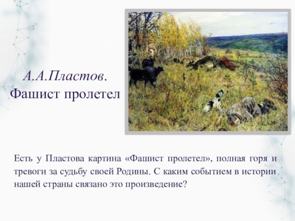 Аркадий Александрович пластов фашист пролетел