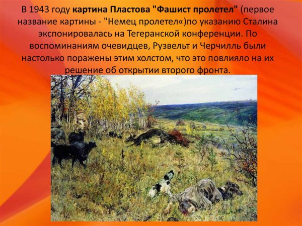 Картина Аркадия Пластова фашист пролетел