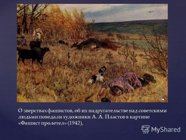 Аркадий пластов фашист пролетел картина