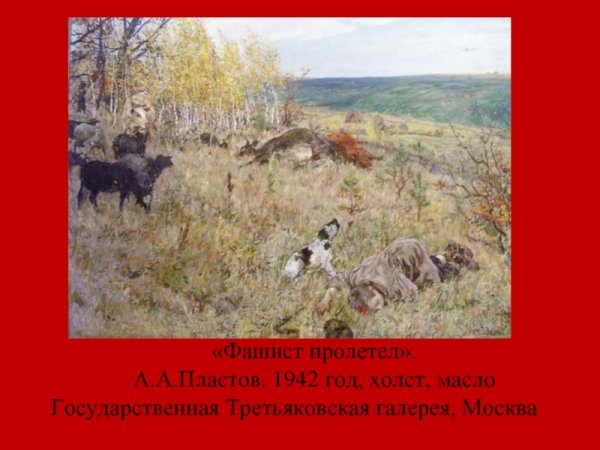 Фашист пролетел. А.А. пластов. 1942
