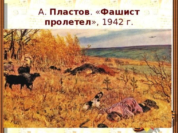 Аркадий Александрович пластов фашист пролетел 1942