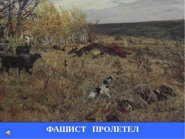 А. Пластова " фашист пролетел"