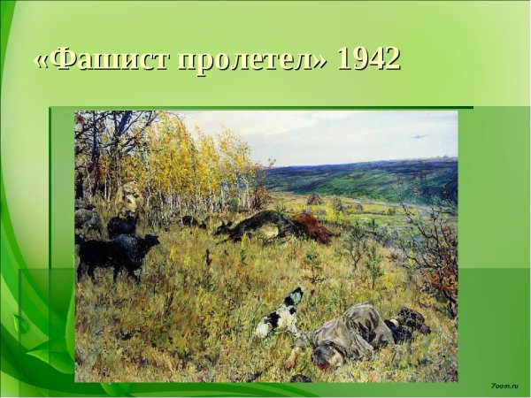 Пластов художник картины фашист пролетел