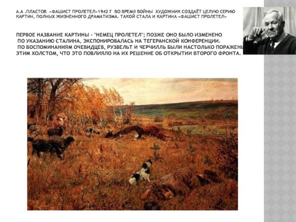 Фашист пролетел картина Пластова