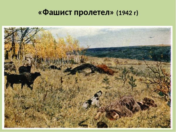 А.А. Пластова «фашист пролетел» (1942)